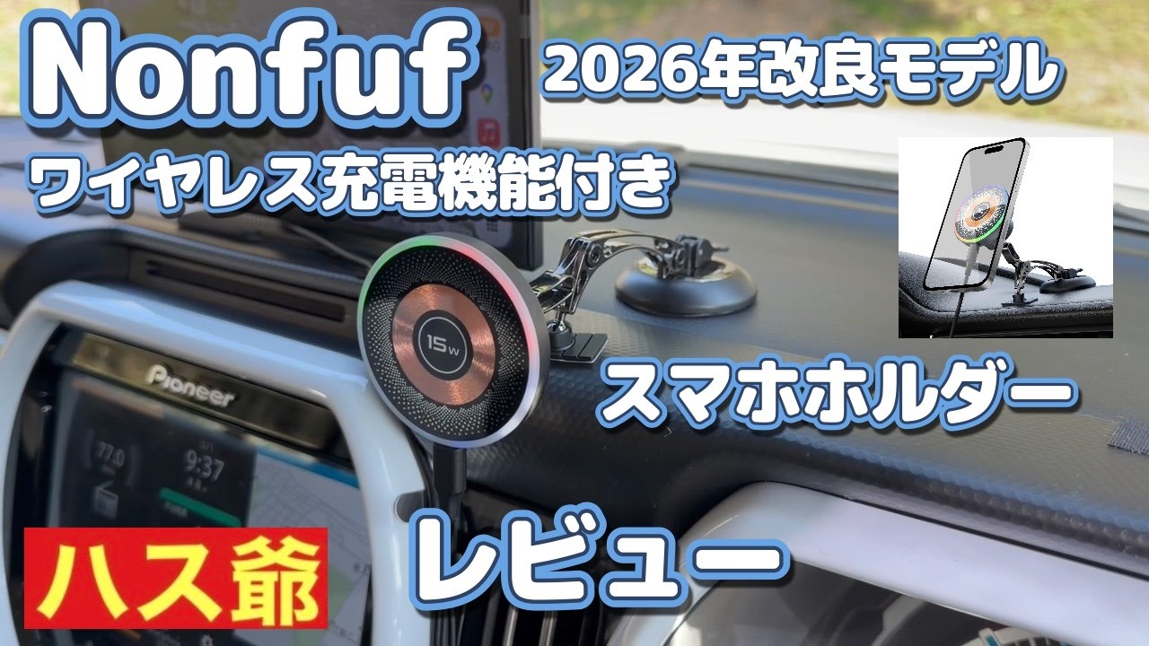 【Nonfuf】2026年改良モデル ワイヤレス充電機能付きスマホホルダーのレビューです。