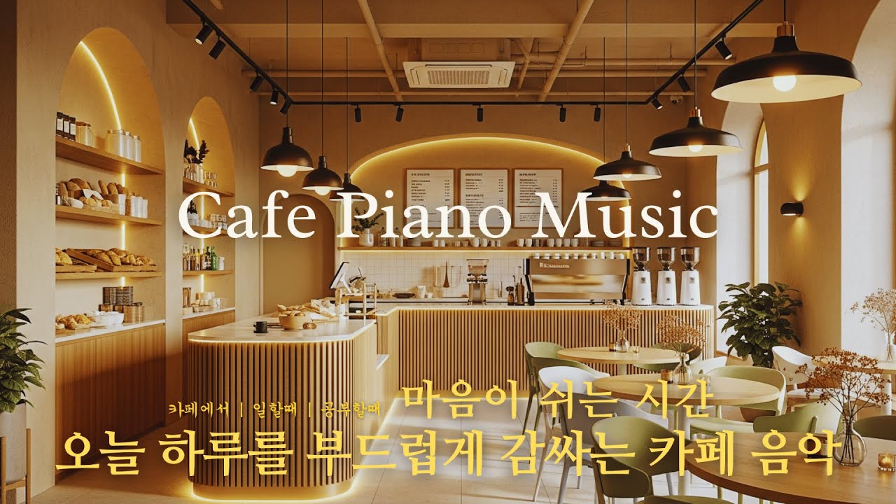 Cafe Playlist ☕ 이 플리 하나면 오늘의 카페 분위기 완성 🎶☕| The One Playlist You Need to Set the Mood