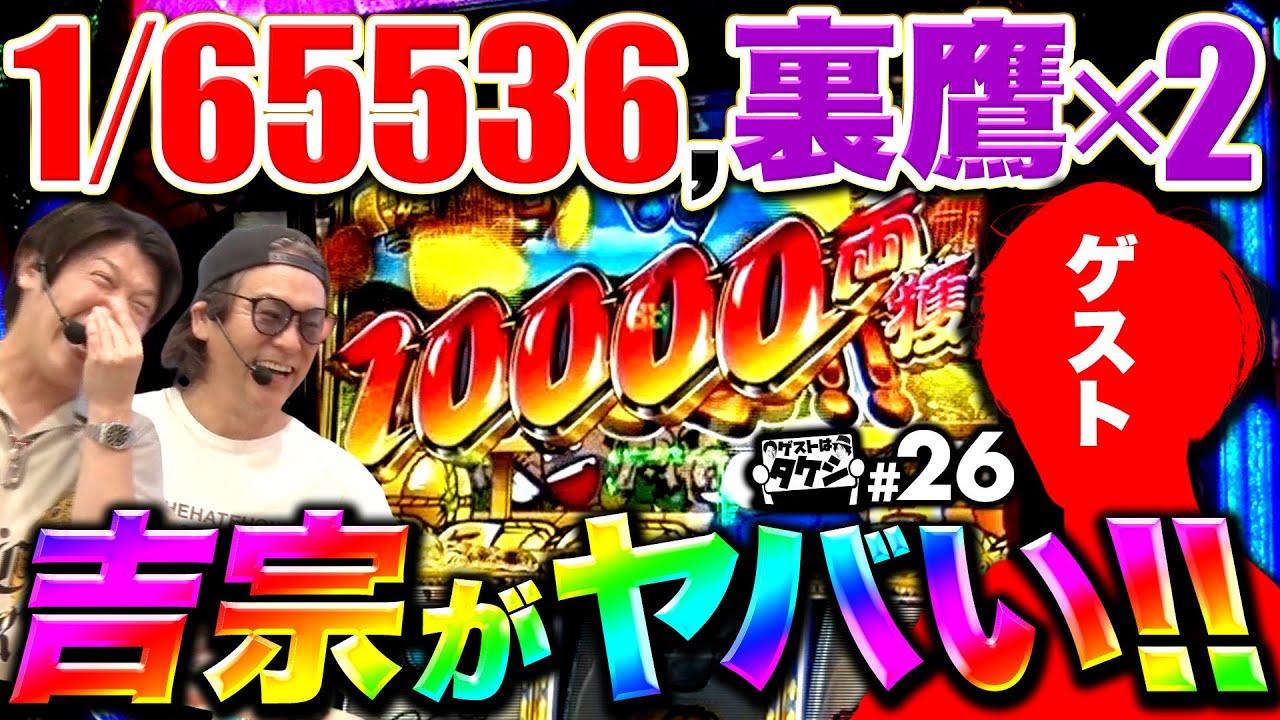 【ヒキの化け物登場！最速で万枚突破】ゲストはタケシ#26《射駒タケシ》《諸積ゲンズブール》スマスロ吉宗［パチンコ・パチスロ］