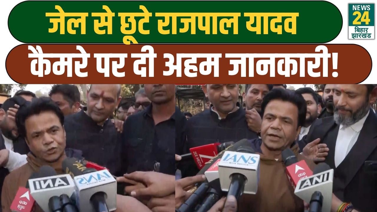 Cheque Bounce Case में High Court से Rajpal Yadav को मिली जमानत, सुनिए क्या कुछ कहा...