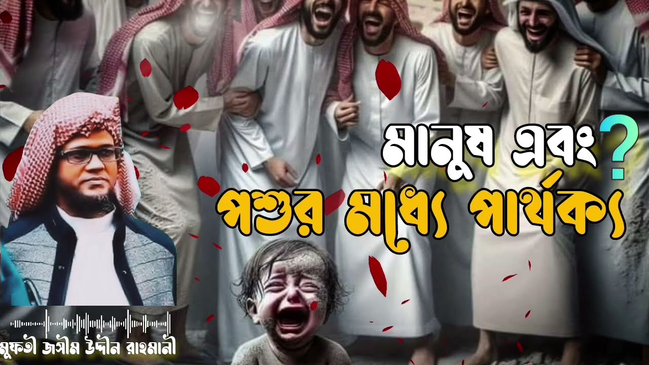 মানুষ,এবং পশুর মধ্যে পার্থক্য, মুফতী জসীম উদ্দীন রাহমানী