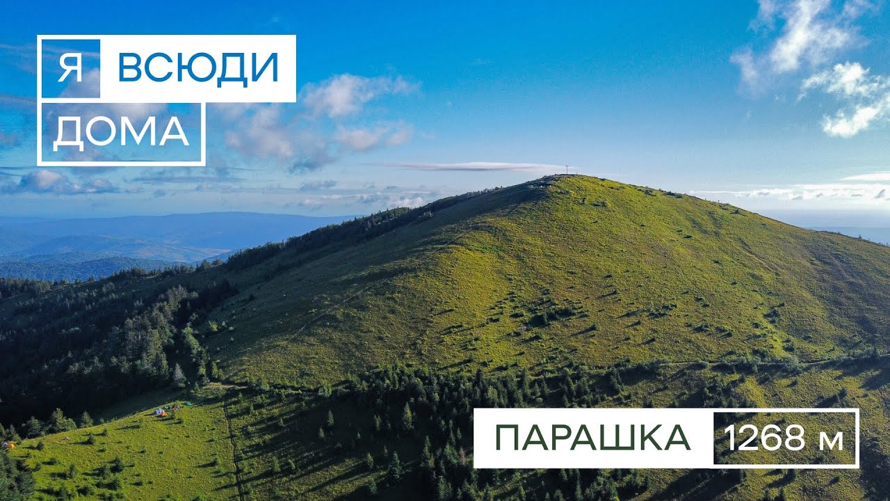 г. Парашка з Корчину (дводенний похід) | Я ВСЮДИ ДОМА