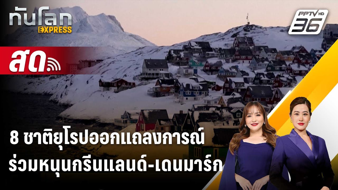 🔴 Live ทันโลก EXPRESS |8 ชาติยุโรปออกแถลงการณ์ร่วมหนุนกรีนแลนด์-เดนมาร์ก| 19 ม.ค. 69