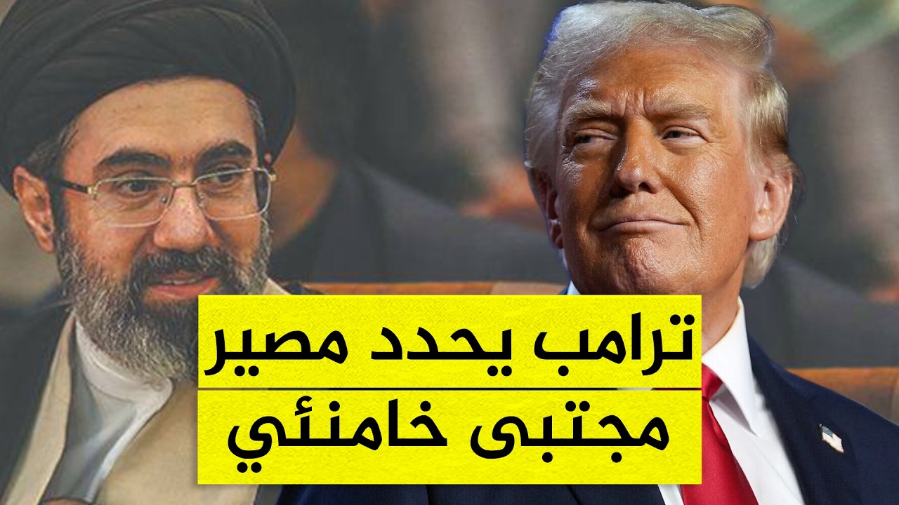 اغتيال المرشد الإيراني الجديد مجتبى خامنئي!.. مفاجأة مدوية يكشفها ترامب