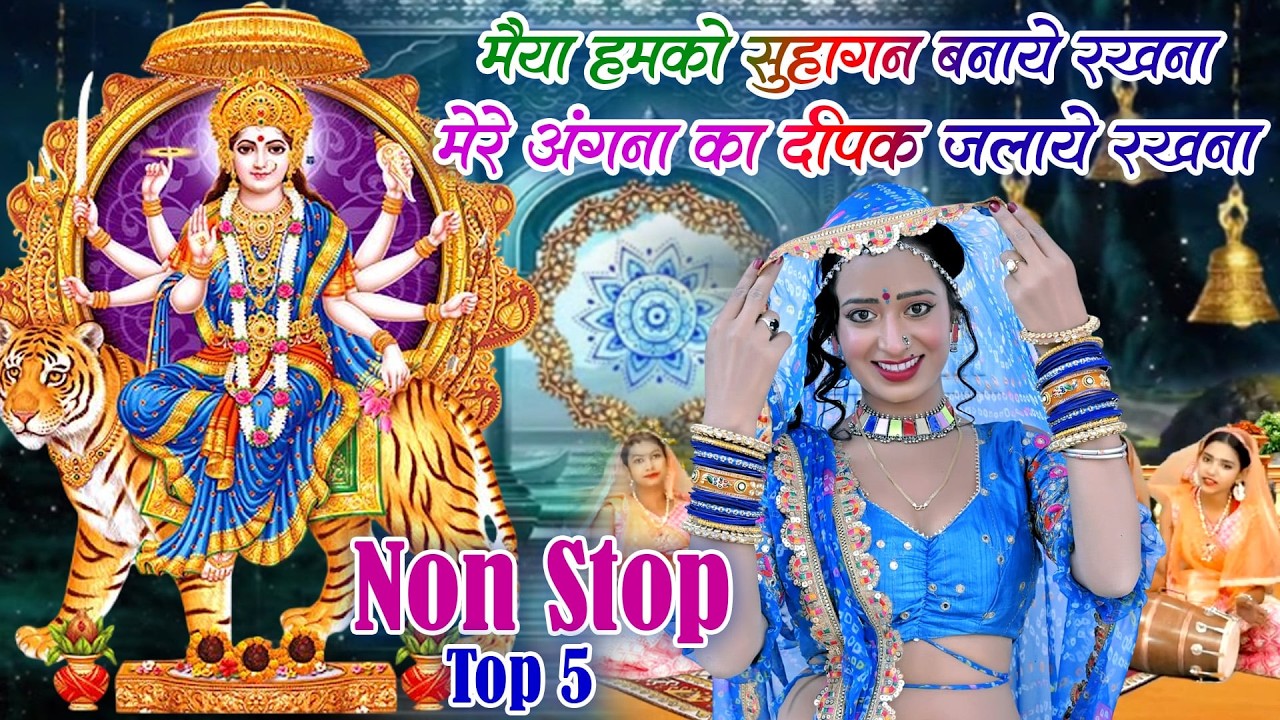 नवरात्रि स्पेशल भजन-मैया हमको सुहागन बनाये रखना मेरे अंगना का दीपक जलाये रखना|ChaitraNavratri Bhajan