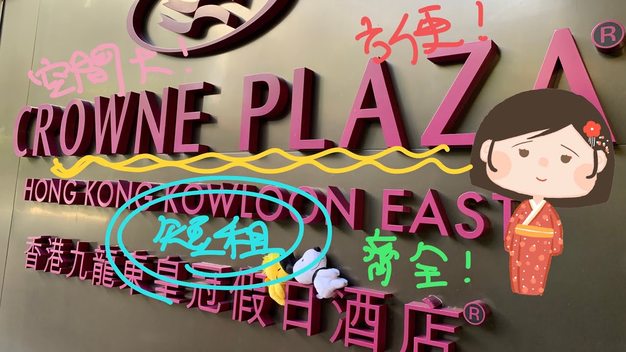 Crowne Plaza 九龍東皇冠假日酒店短租體驗～～值唔值得住？移民前嘅短租要留意咩？價值位置設備房間大細邊樣最重要？