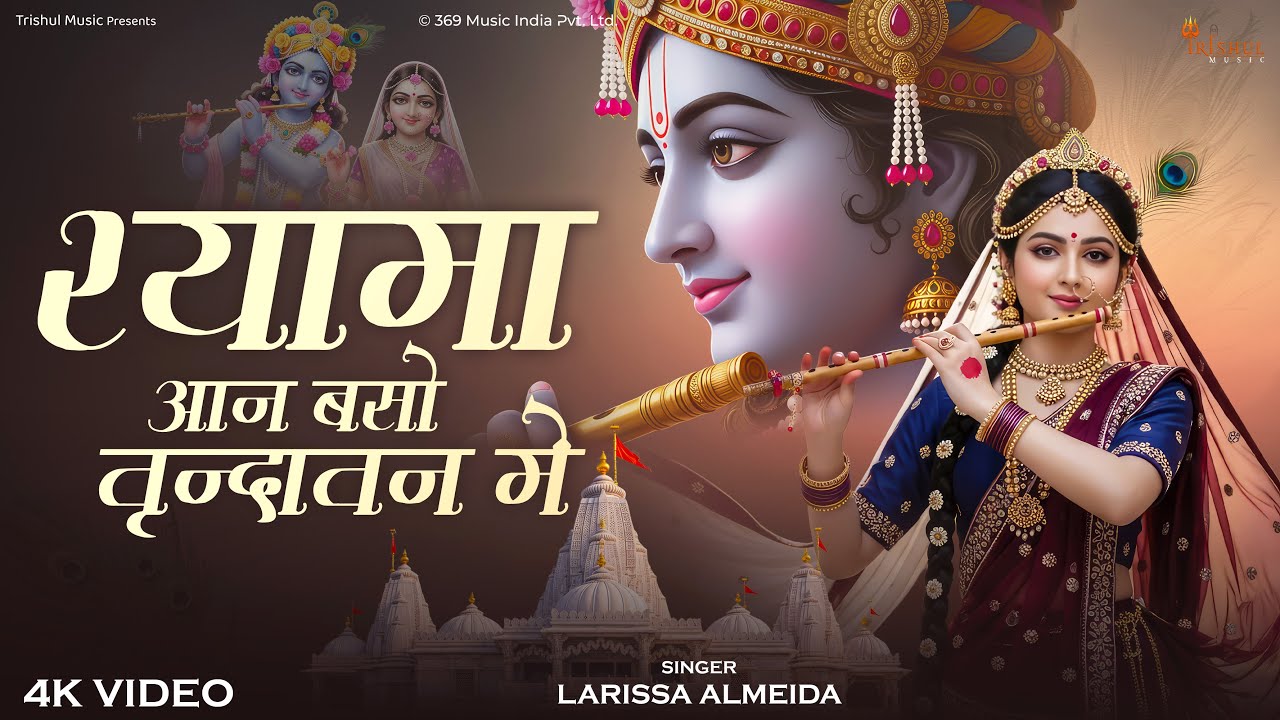 Shyama Aan Baso Vrindavan Me | श्यामा आन बसो वृंदावन में | Radha Krishna Bhajan | Viral Bhakti Song