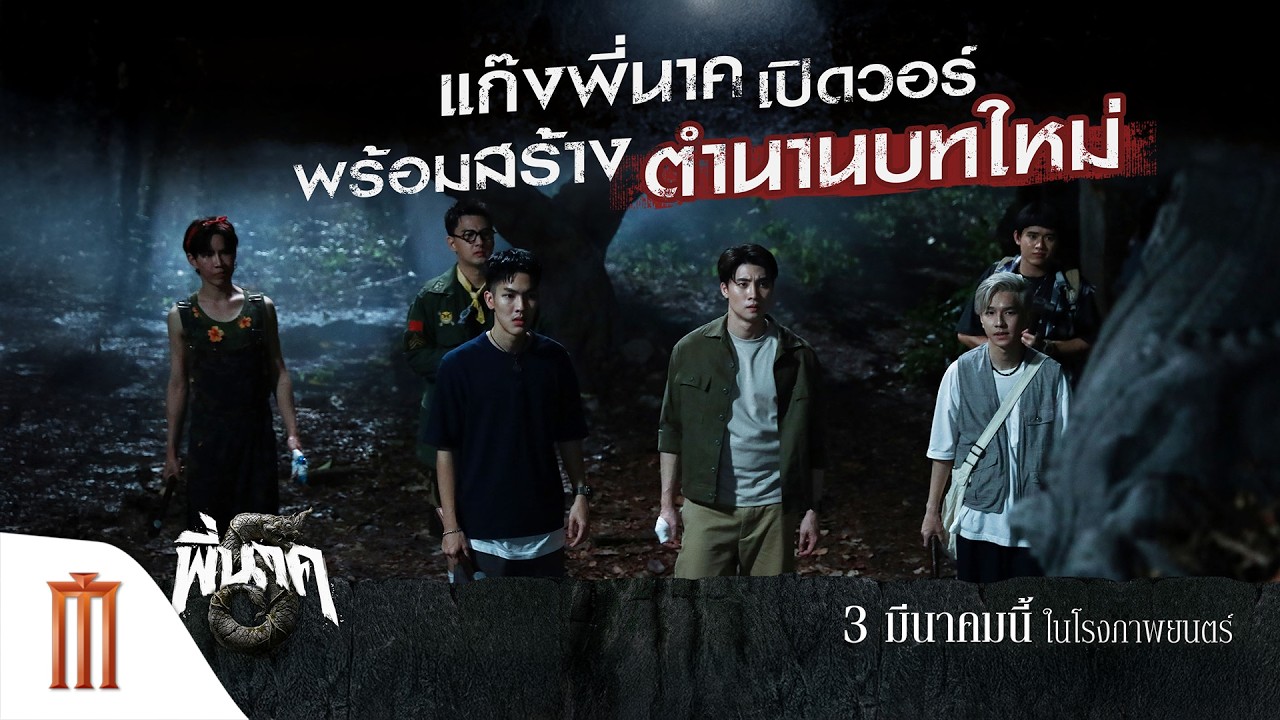 “พี่นาค 5” แก๊งพี่นาคเปิดวอร์พร้อมสร้างตํานานบทใหม่
