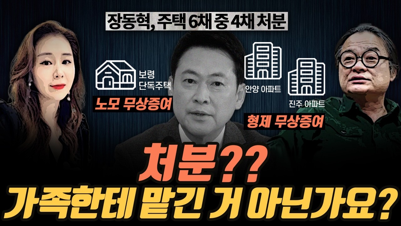 [극한시사] 장동혁 집 4채 처분, 그런데 처분 방식이 좀 특이하다?