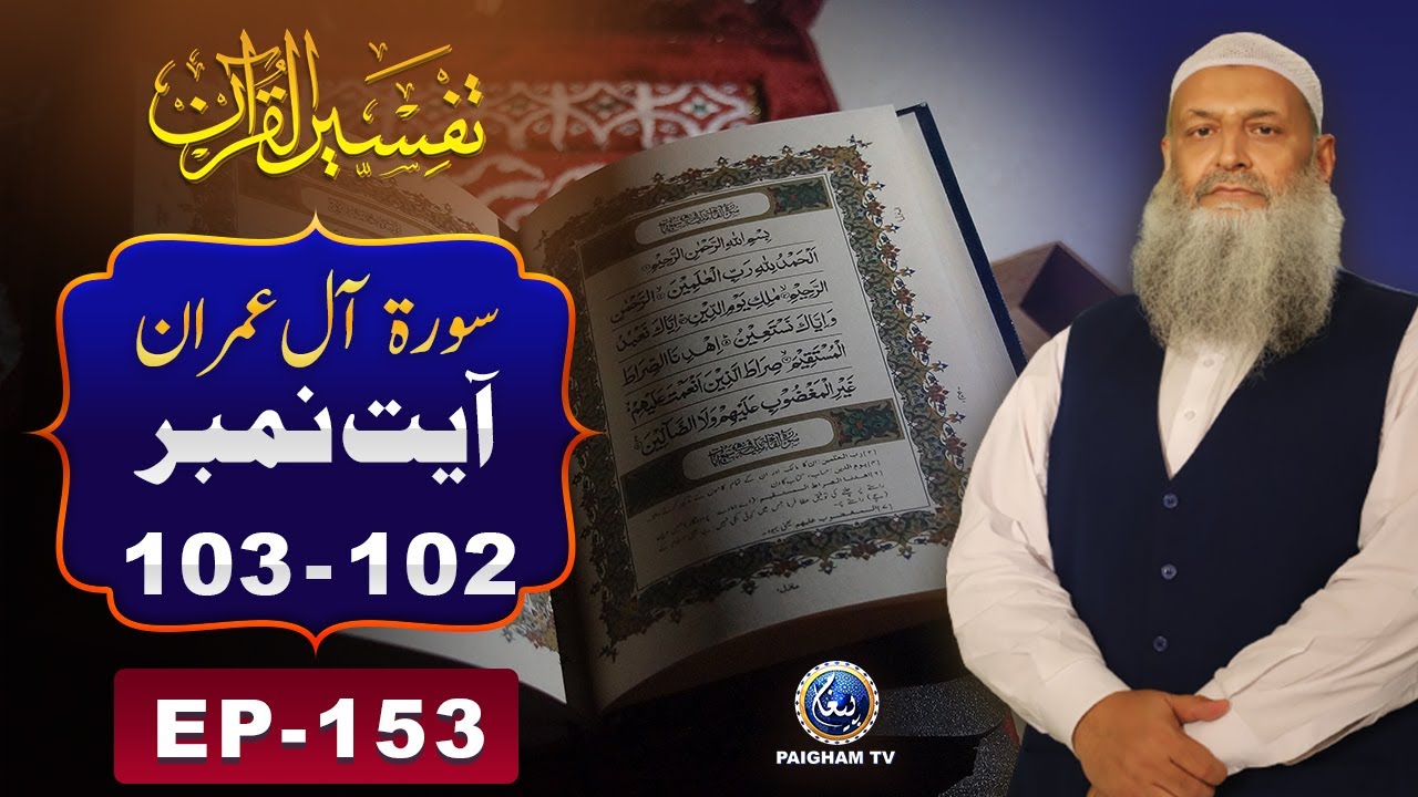 Tafseer ul Quran | Surah Al-Imran Ayat 102-103 | EP153 | Prof.Dr Muhammad Hammad Lakhvi | Paigham TV