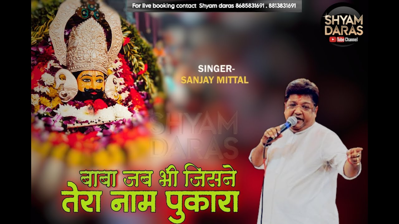 बाबा जब भी जिसने तेरा नाम पुकारा है ।। संजय मित्तल ।। श्याम बाबा भजन ।। नया भजन || Sanjay Mittal