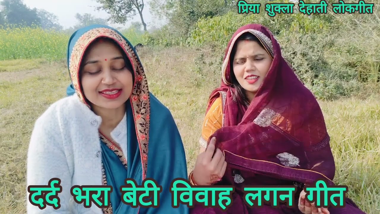 दोनों बहनों के द्वारा बहुत ही #दर्द भरा #बेटी #विवाह का लगन गीत 🥺बाबा एक लगन धराएं आई लगन निचकाई जी