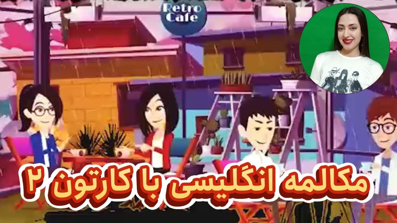 مکالمه روزمره انگلیسی با کارتون : مکالمه زبان انگلیسی از صفر تا صد