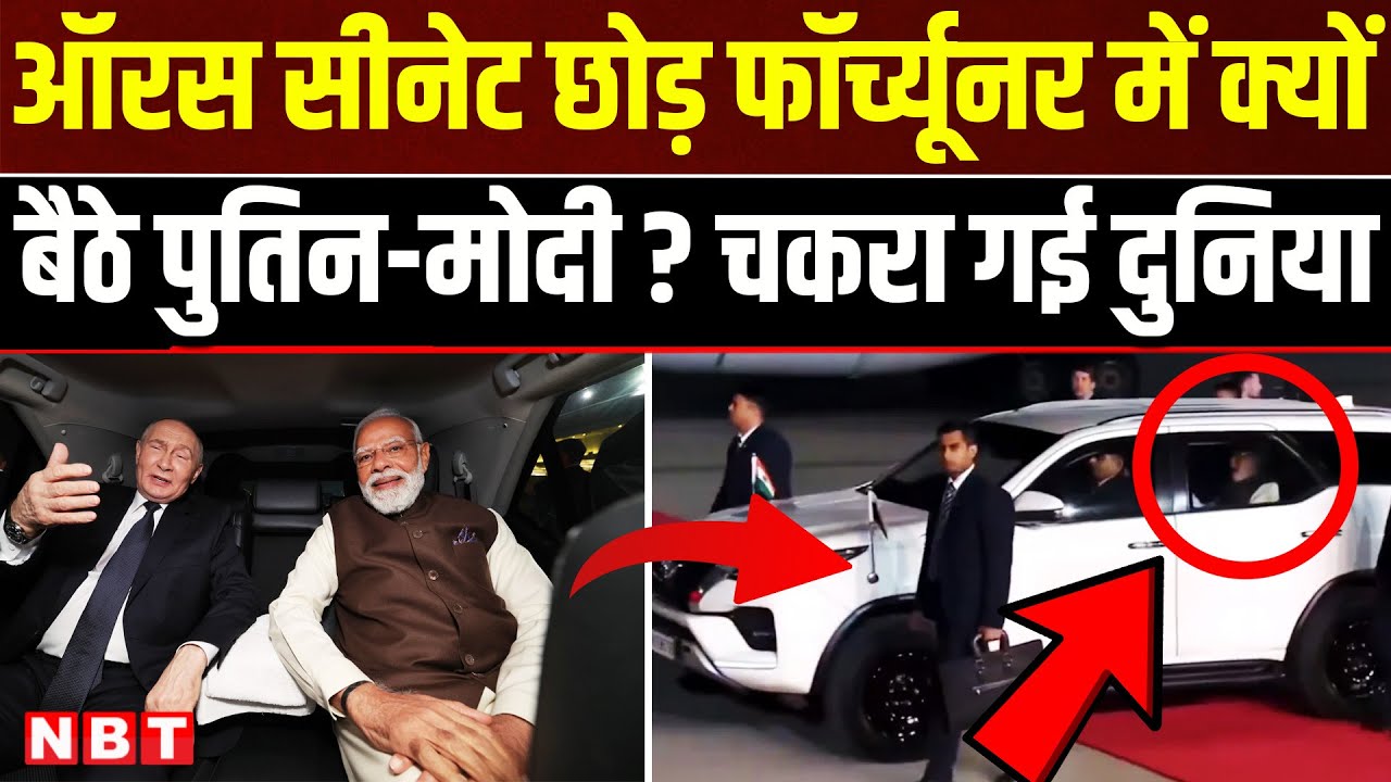 PM Modi Putin On Fortunar Car: Why PM Modi And Vladimir Putin Select Fortunar Car| Putin India Visit