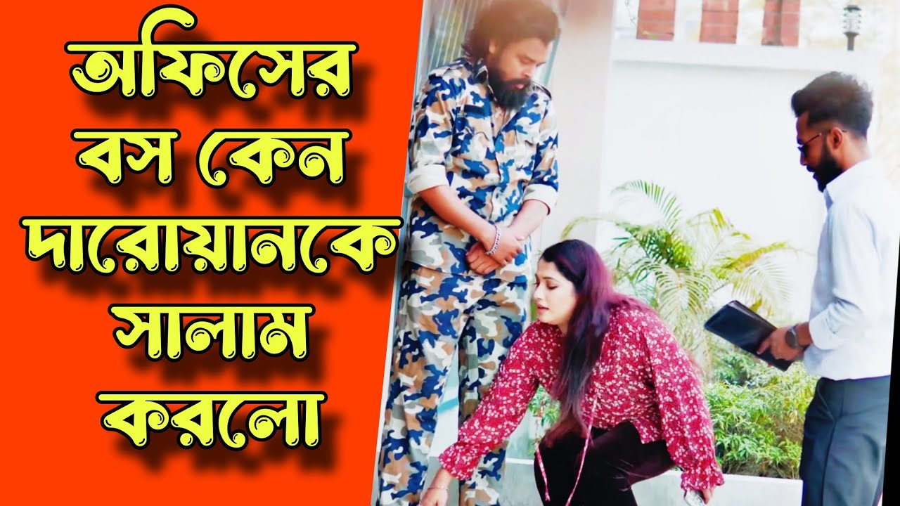 অফিসের বস কেন দারোয়ানের পা ধরে সালাম করলো! বাংলা নাটক ২০২৬ | Natok new | Drama house
