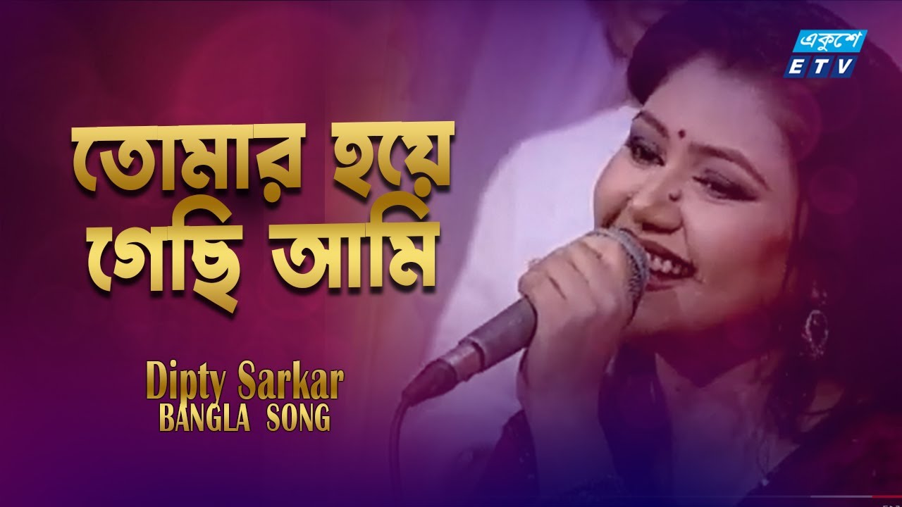 Tomar Hoye Gechi Ami | তোমার হয়ে গেছি আমি | Dipty Sarkar | ETV Music