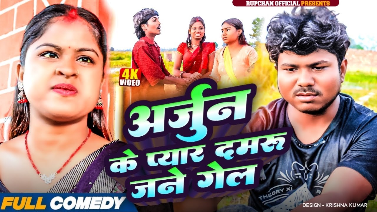अर्जुन के प्यार दमरू जने गेल🤣||rupchan lovely damru arjun chamki new maithali comedy2025