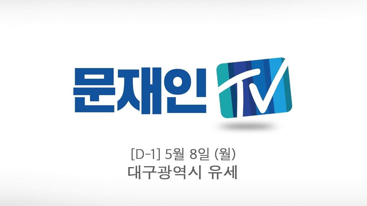 [대선특집 D-1] 문재인 후보 유세 현장 - 대구광역시 유세