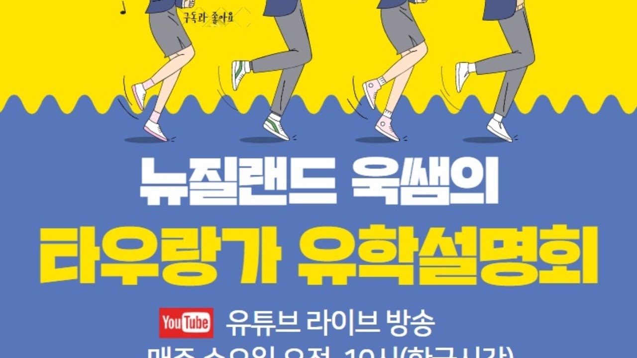 뉴질랜드 욱쌤의 타우랑가 유학설명회 유튜브라이브 제1회