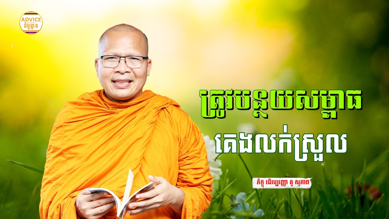បន្ថយសម្ពាធ មុនចូលគេង - គូ សុភាព | ធម៌អប់រំចិត្ដ | Kou Sopheap Advice - ដំបូន្មាន