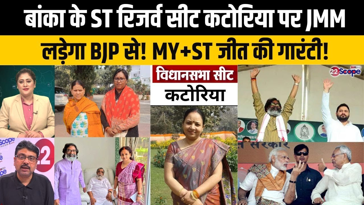 बिहार चुनाव: बांका के कटोरिया में BJP के खिलाफ महागठबंधन से JMM का दावा क्यों है मजबूत? समीकरण क्या?