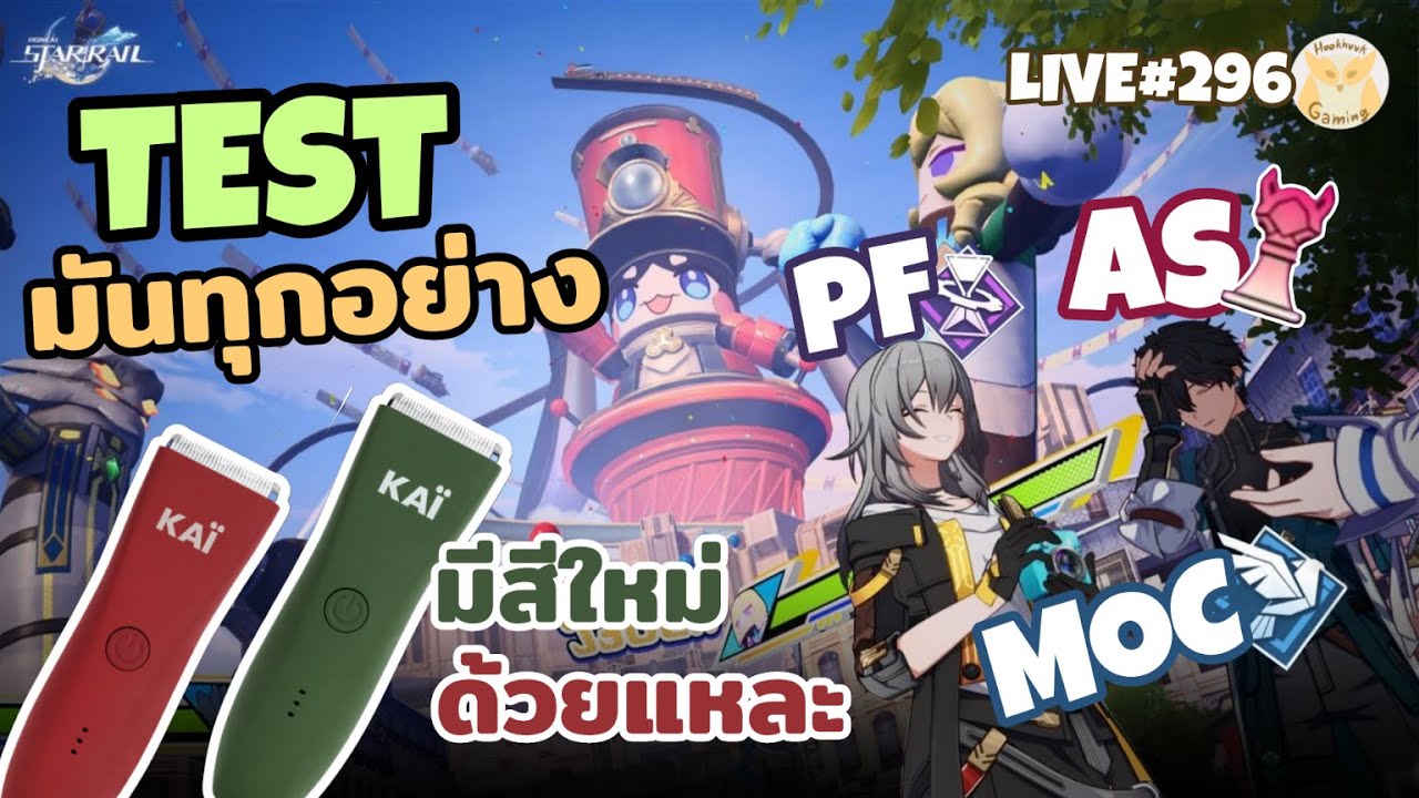 สตรีมแก้กรรม Test มันหมดทุก Content PF AS MOC l Honkai Star Rail Live296