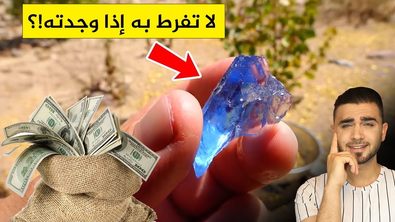 إذا وجدت هذه الأحجار لا ترميها🤔أغلى الأحجار النادرة!؟😱 بملايين الدولارات