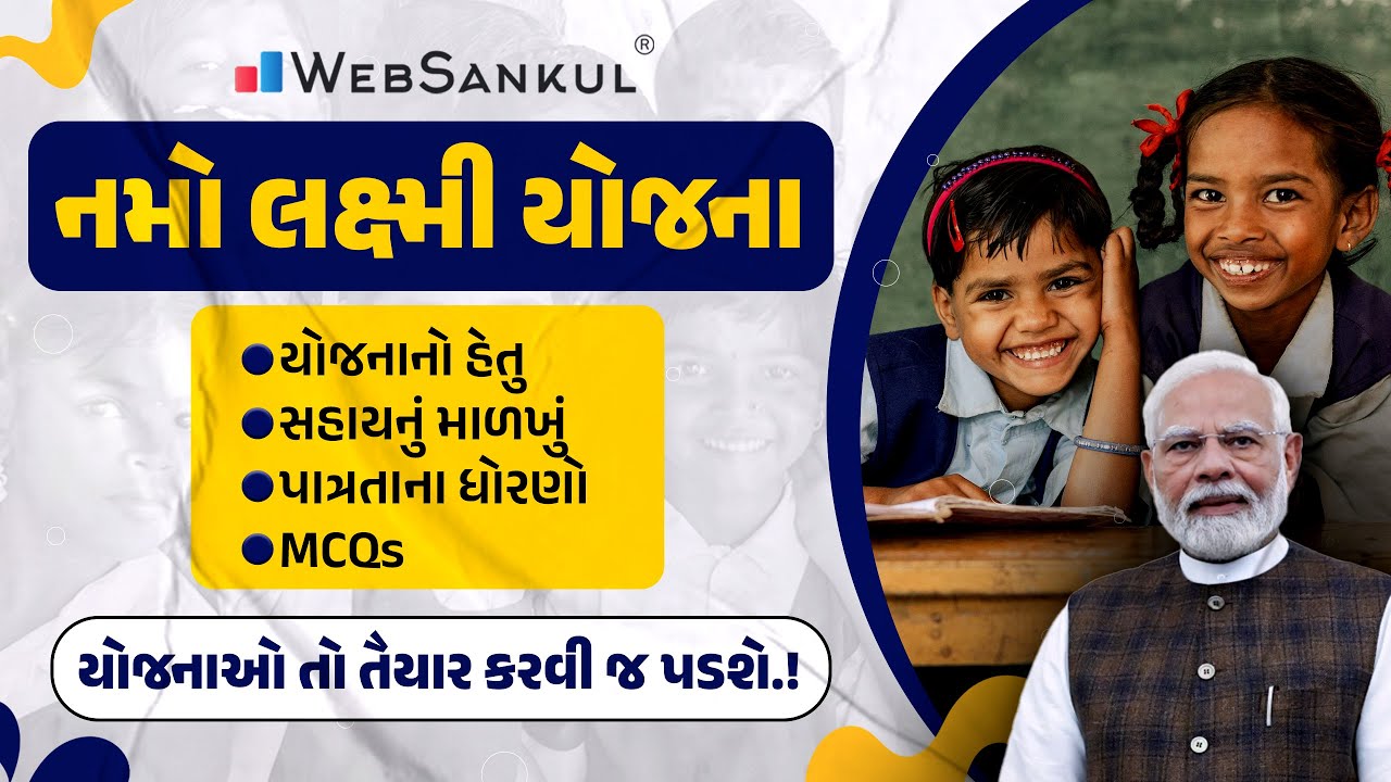 નમો લક્ષ્મી યોજના | Yojana | CCE | GPSC | GSSSB | GPSSB | Gujarat Police Bharti | WebSankul Clips