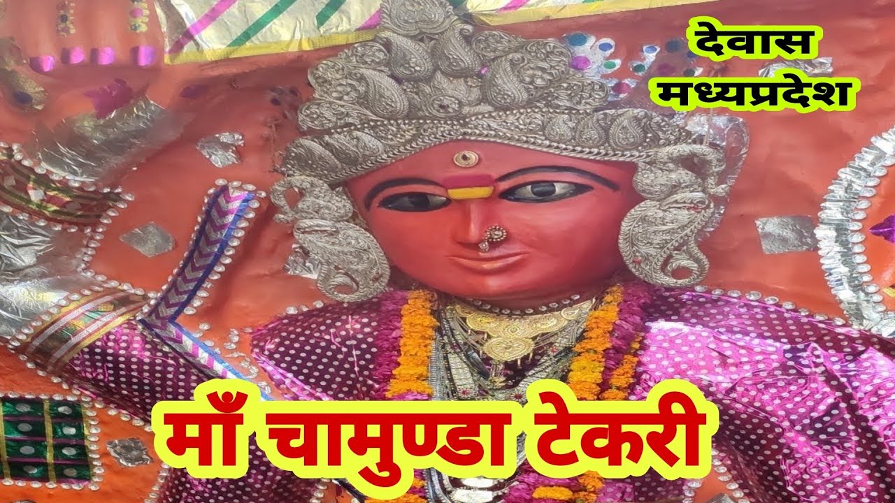 माँ चामुंडा टेकरी देवास/chamunda mata dewas/maa chamunda ki tekari-devas/maa tulja bhawani temple