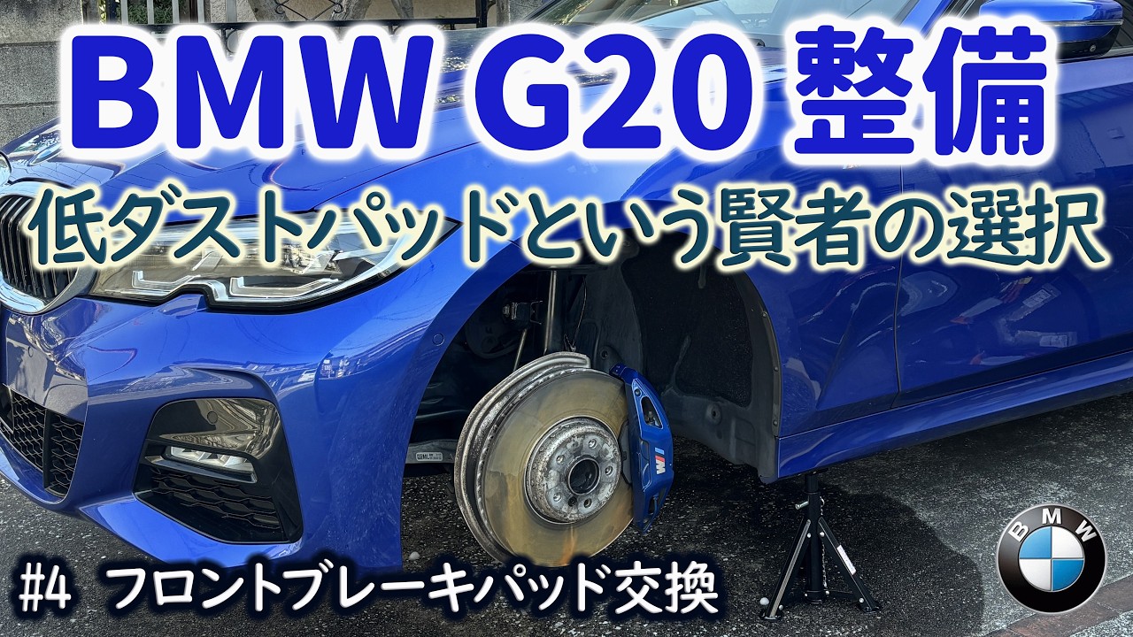 【BMW G20 整備動画 #04】フロントブレーキパッド交換