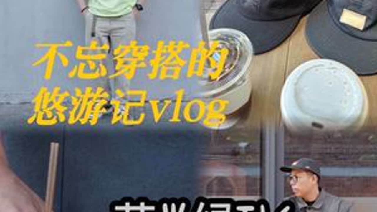 vlog｜荧光绿T恤初体验。不忘穿搭的悠游记vlog #夏季穿搭 #穿搭分享 #vlog #ootd #不忘穿搭的悠游记vlog