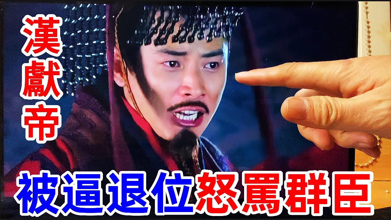 漢獻帝被逼退位：滿朝文武舉手投名狀，只有一個小官敢站出來，真正的幕後黑手連殿都沒來