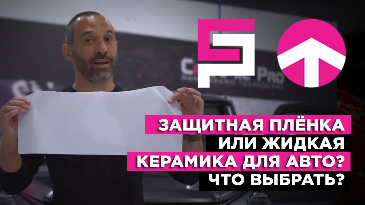 Защитная плёнка или жидкая керамика для авто ? Что выбрать?