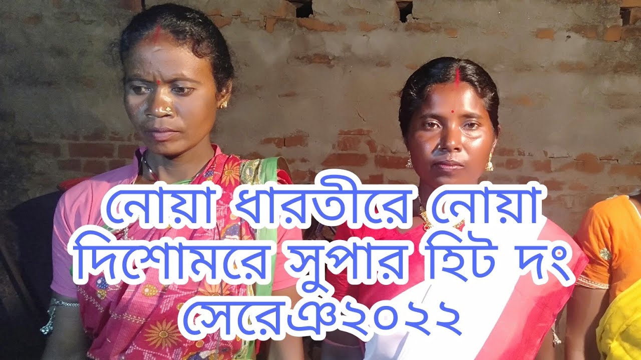 Noya Dharti re Noya Disom re নোয়া ধারতীরে নোয়া‌ দিশোমরে New দং সেরেঞ ২০২২