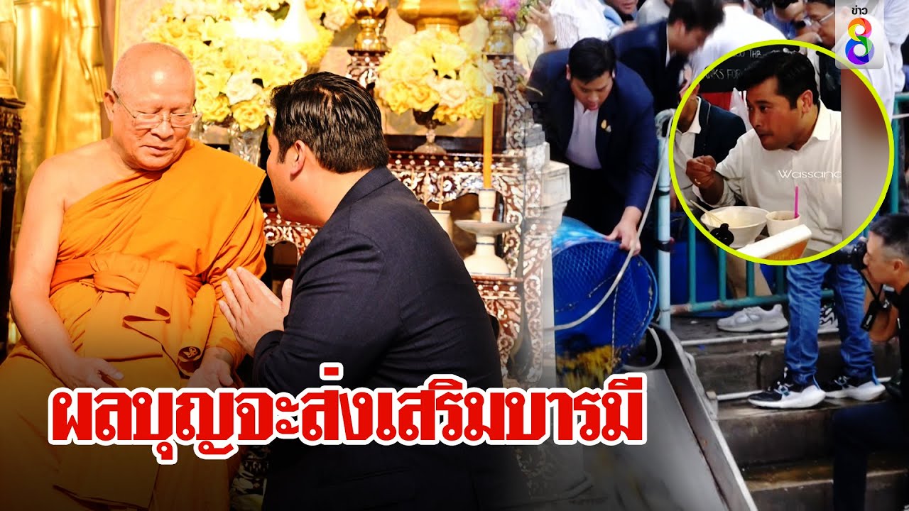ท่านอ้น ทำบุญหลังกลับไทย พระให้พรสะสมบุญบารมี ร้านดังตื้นตันแวะกินข้างทาง | ลุยชนข่าว | ข่าวช่อง8