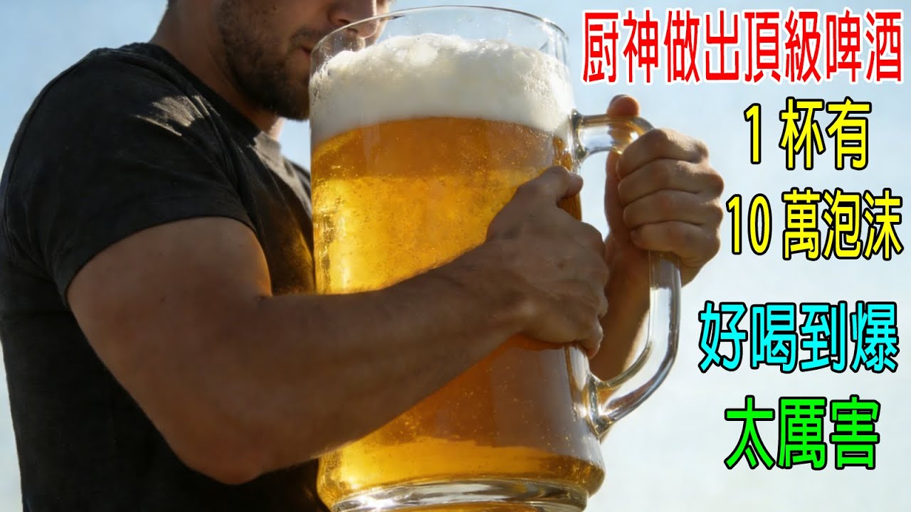 厨神做出頂級啤酒，1杯有10萬個泡沫，好喝到爆，太厲害了！