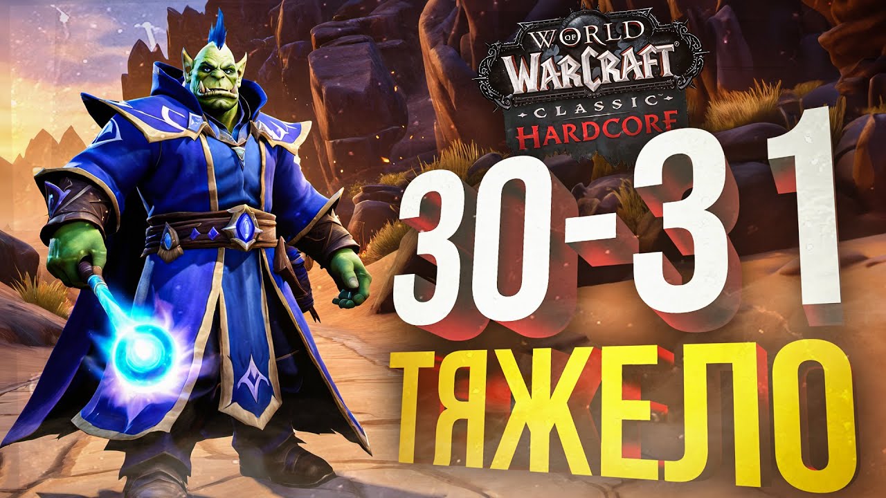 [WOW Hardcore #11] ДЕЛАЛИ САМЫЕ СЛОЖНЫЕ КВЕСТЫ МОЕГО УРОВНЯ...