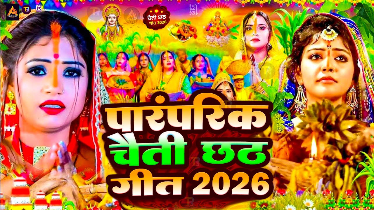 #Video | स्पेशल छठ पूजा गीत 2026 - चइती छठ पारम्परिक गीत | New Chhath Puja Song 2026 | #Chhath Geet