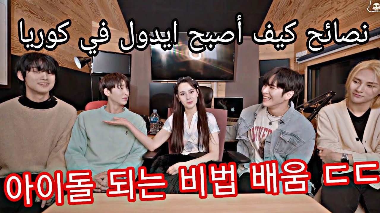 아이돌한테 아이돌되는 법 물어봤다 / How my brothers advised me to be an Idol /  نصائح كيف أصبح ايدول