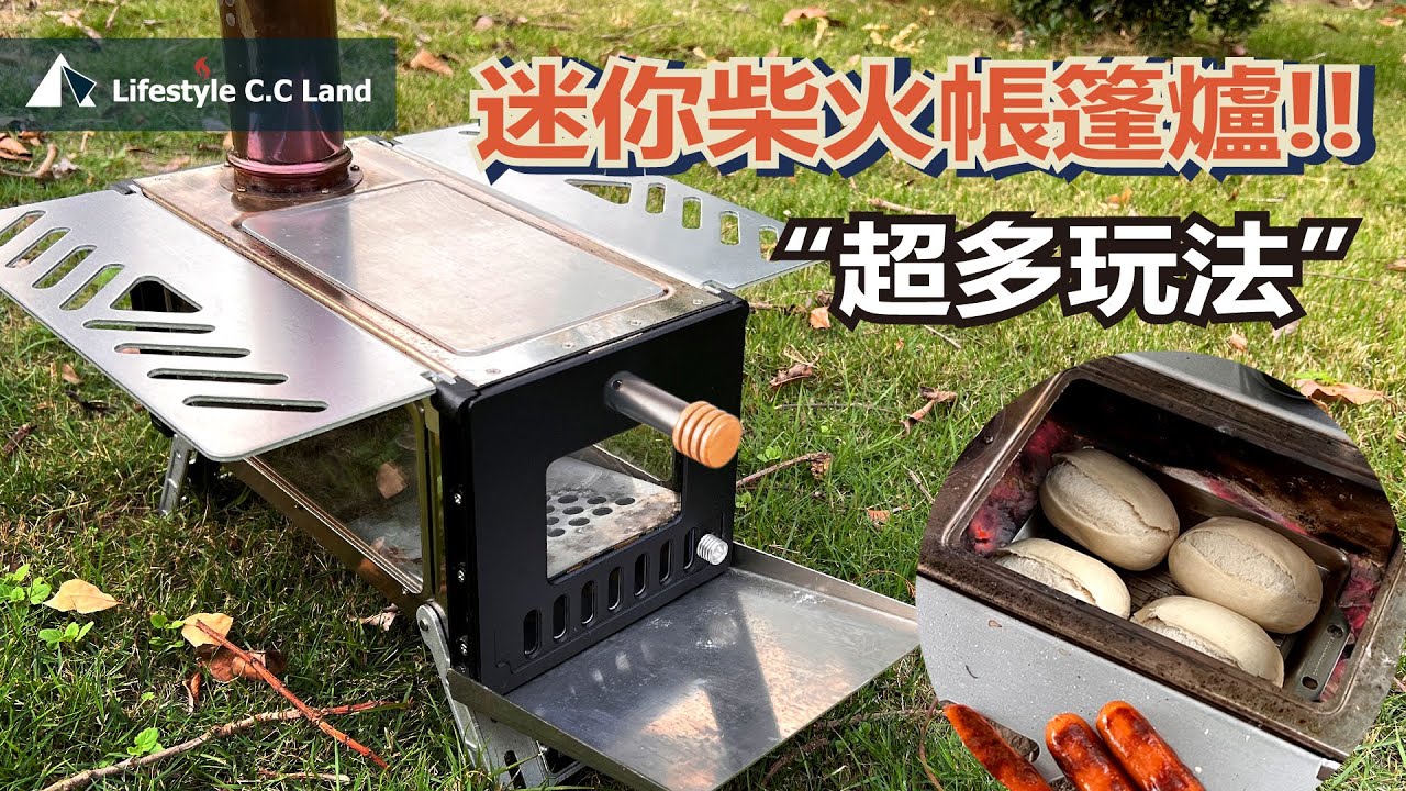 超多有趣玩法! 精緻迷你-柴火帳篷爐(育空爐) / 觀火、取暖、多用途!!