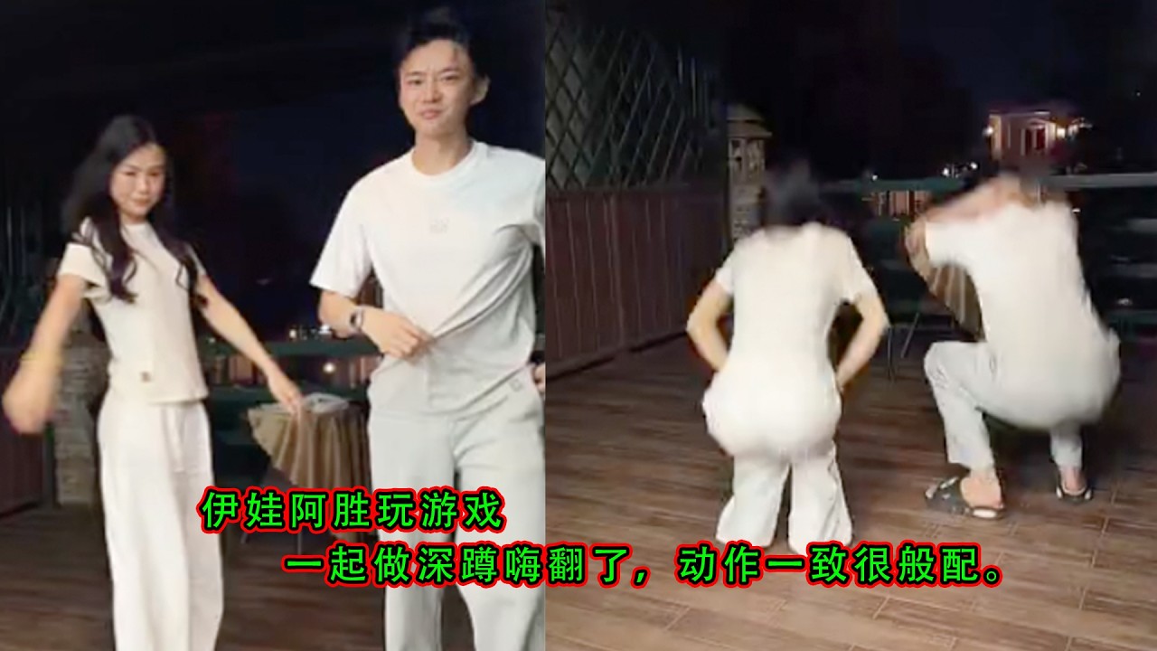 伊娃阿胜玩游戏，一起做深蹲嗨翻了，动作一致很般配。