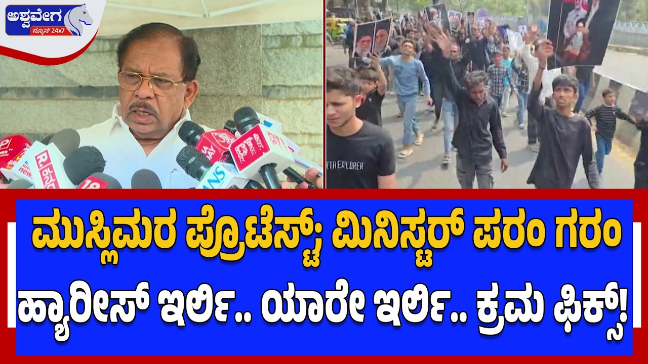 🔴ಮುಸ್ಲಿಮರ ಪ್ರೊಟೆಸ್ಟ್;‌ಮಿನಿಸ್ಟರ್‌ ಪರಂ ಗರಂ..ಹ್ಯಾರೀಸ್ ಇ‌ರ್ಲಿ...ಯಾರೇ ಇರ್ಲಿ ಕ್ರಮ ಫಿಕ್ಸ್ ..! Case