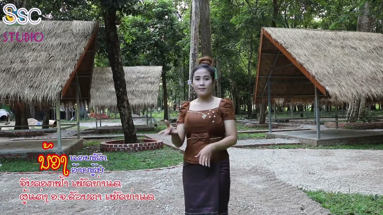 ນ້ອງແອບຮັກອ້າຍຮູ້ບໍ น้องแอบฮักอ้ายฮู้บ่ ຈັນດອກຟ້າເພັດທ່າແຄ