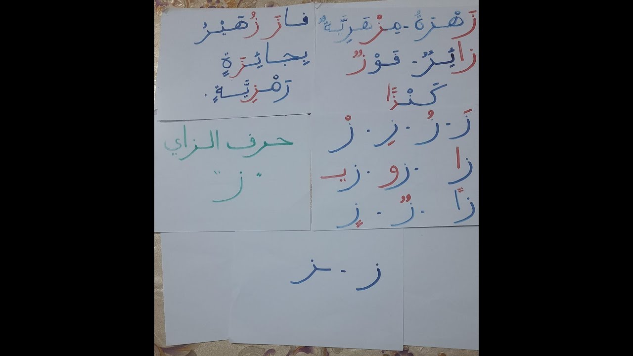 أحسن طريقة لتعلم القراءة والكتابة للصغار و الكبار الدرس11 حرف الزاي
