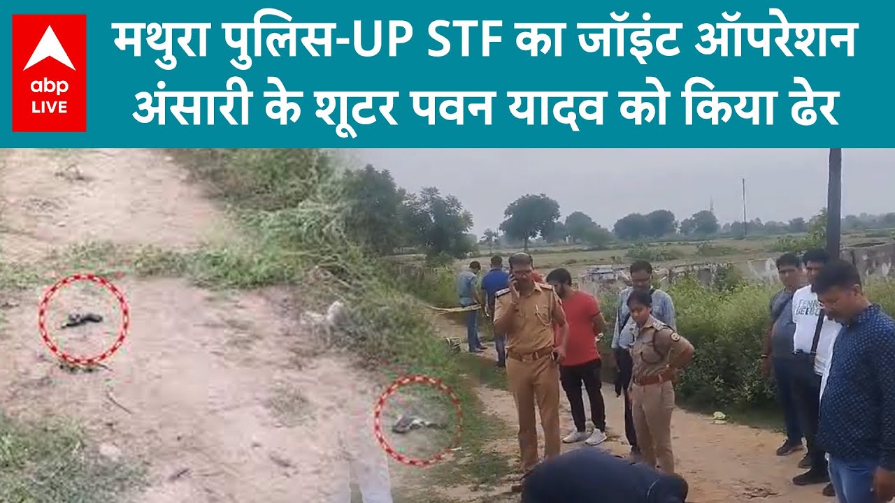 Mathura News: मथुरा में पुलिस का एक्शन...मुख्तार अंसारी का शूटर पवन यादव का हुआ एनकाउंटर | ABP LIVE