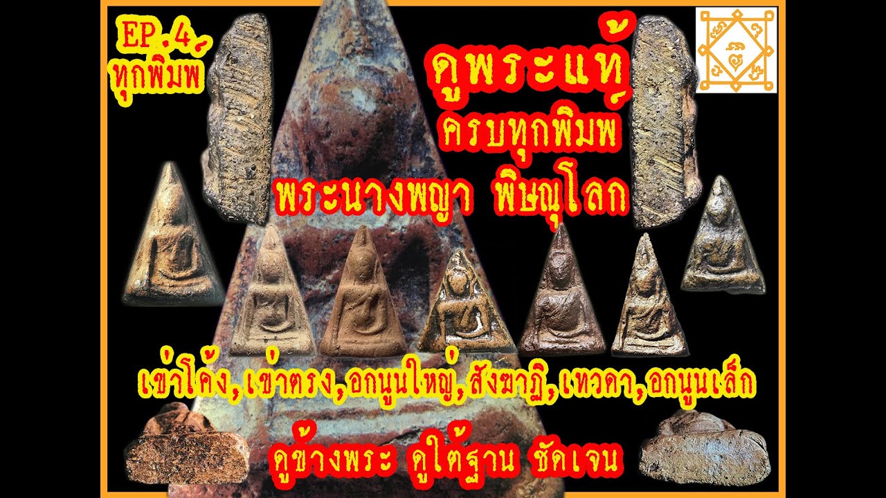 EP.4 พระนางพญาพิษณุโลก วิธีดูพระแท้ และแยกพิมพ์ครบทุกพิมพ์ ดูหน้าดูหลังดูข้างพระ ดูพระเก๊เทียบพระแท้