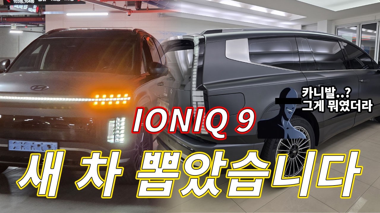아이오닉9 출고 브이로그 | 퇴근길 시승 소감 | IONIQ9