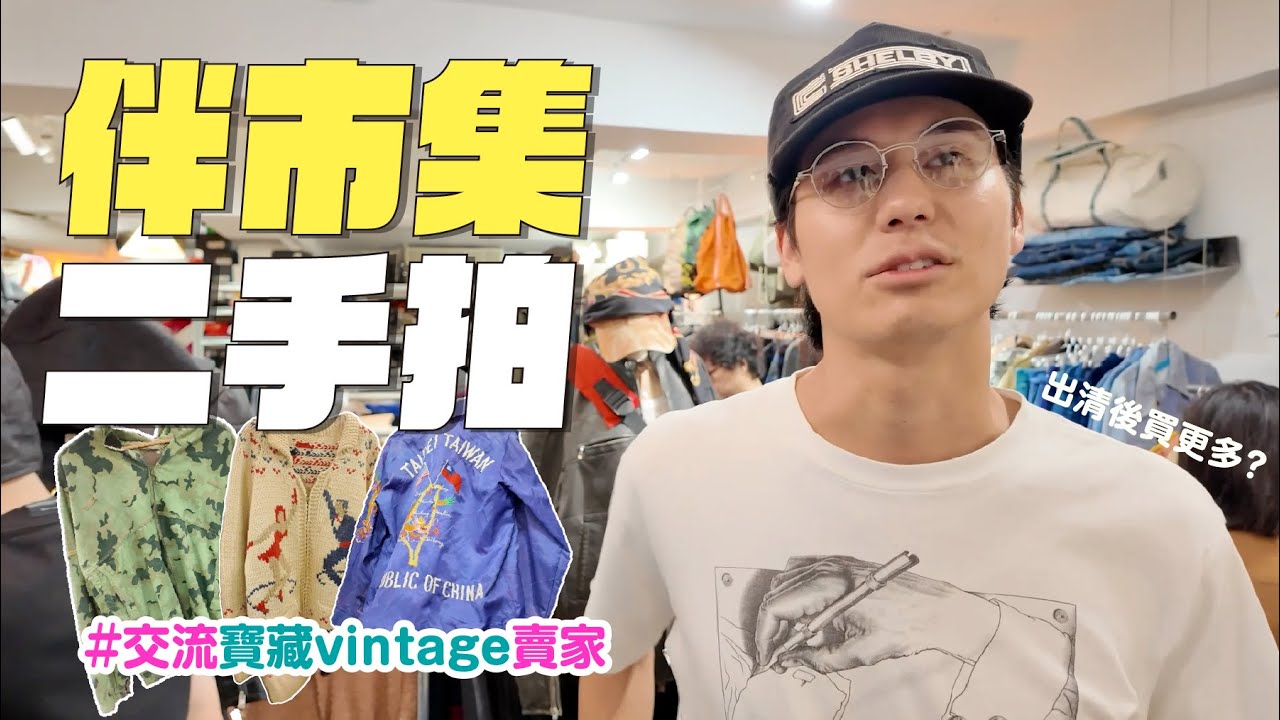 【風田古著二手拍】伴市集｜老闆不在攤位，賣到一半開始逛起來，寶藏vintage賣家交流！