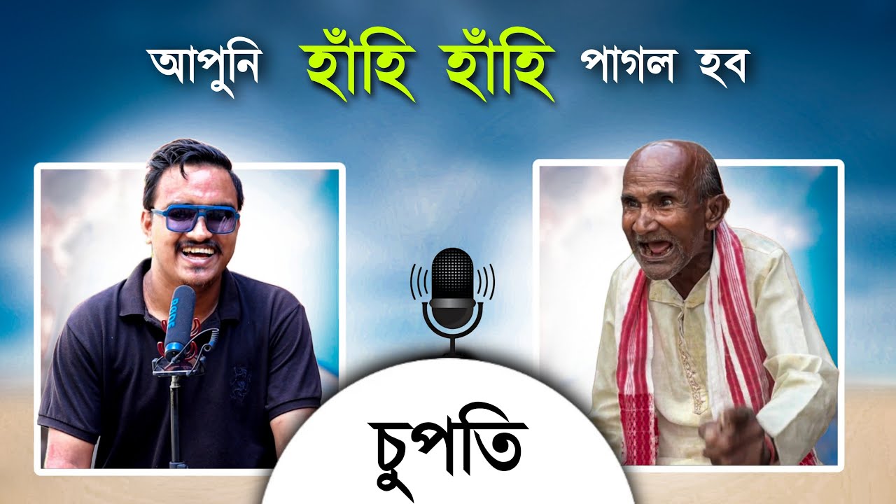 ককাৰ কথা শুনি মৰি যাম কেতিয়াবা 🤣 - Supoti With Koka || Mr Raja
