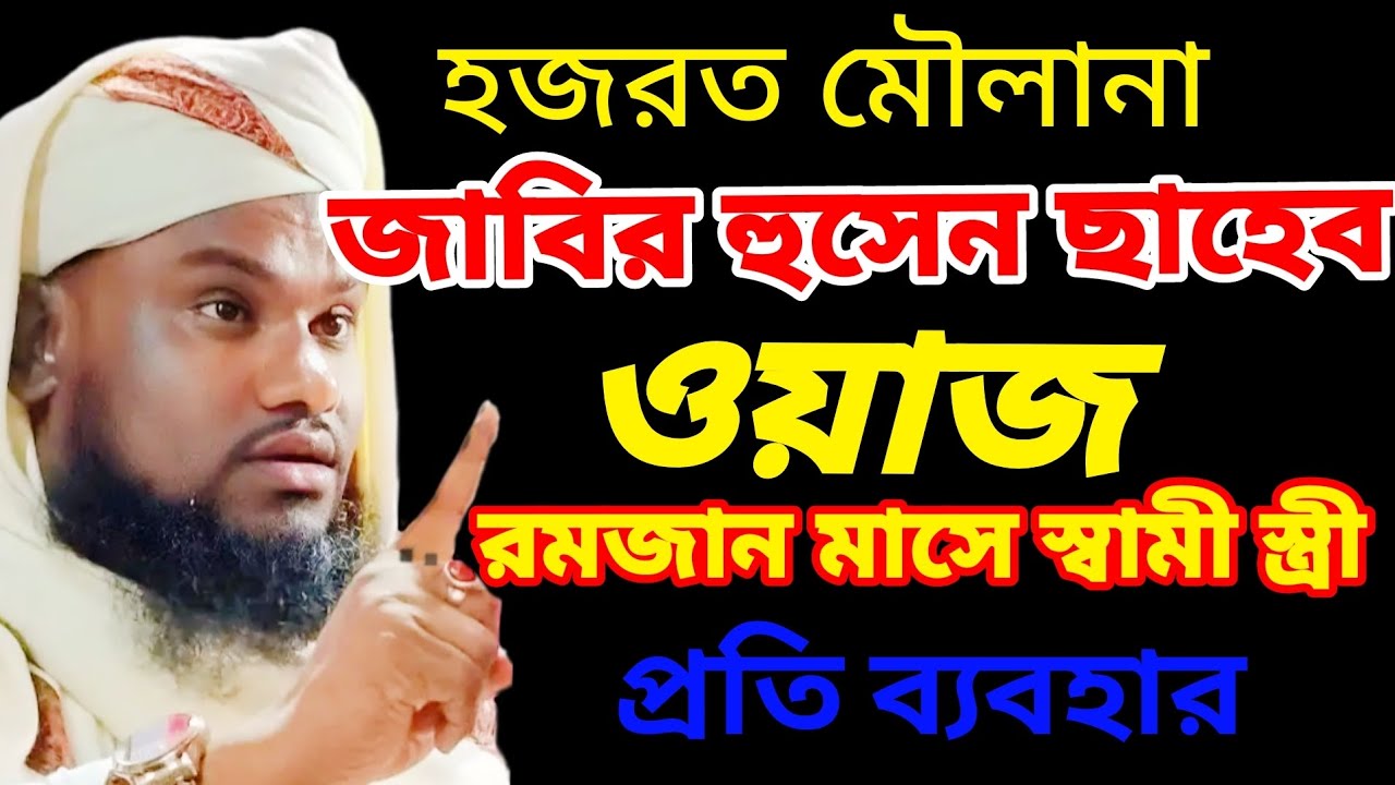 মৌলানা জাবির ‌‌আহমদ ছাহেব 🔴 রমজান মাসে স্বামী স্ত্রী এই ভুল করবেন না, #ওয়াজ #waz #wazbangla #ওয়াজ_